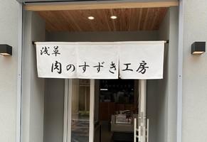 東京都台東区清川1丁目に「浅草 肉のすずき工房」が4/18にプレオープンされたようです。