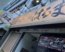 東京都新宿区西新宿7丁目に「徳島ラーメン はるま」が本日グランドオープンのようです。