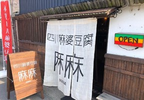 😀鳥取県米子市角盤町で「[開店]辛さと旨味でやみつきに「四川麻婆豆腐麻麻」隠れ家的お店」