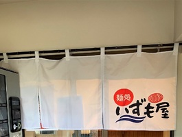 新潟県三島郡出雲崎町尼瀬に「麺処いずも屋」が昨日オープンされたようです。