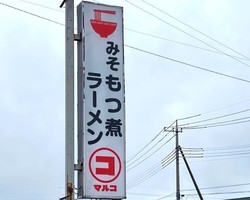 😀栃木県塩谷郡で「OPEN！「ラーメンともつ煮」がウリのラーメン店！ラーメン もつ煮 マルコ」