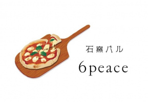 ピザは熱いうちに。。京都市下京区西七条東石ケ坪町に石窯バル『6peace』11/1オープン