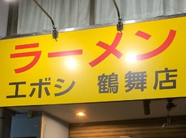 愛知県名古屋市昭和区鶴舞3丁目に「ラーメンエボシ鶴舞店」が本日グランドオープンされたようです。