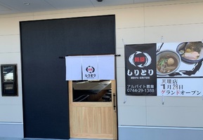 奈良県天理市守目堂町に「麺屋しりとり 天理店」が1/28オープンのようです。