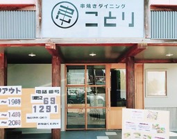 島根県松江市上乃木4丁目に「串焼きダイニング ことり」が本日よりテイクアウトを開始されたようです。