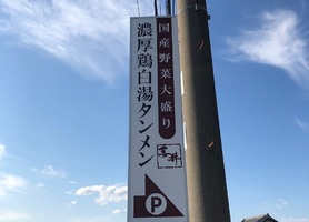埼玉県越谷市砂原に「濃厚鶏白湯タンメン まつ井」が本日オープンされたようです。
