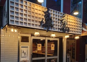 東京都中央区日本橋人形町2丁目に「和酒場 庫裏 人形町店」が本日グランドオープンのようです。