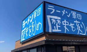 奈良県天理市三昧田町に「ラーメン軍団 歴史を刻め 天理街道店」が本日オープンされたようです。