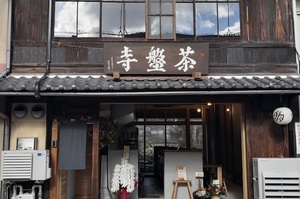 😀メニューはこの一杯のみ！京町家で食べる20種類以上の香辛料を使った四川牛肉麺【茶盤寺】