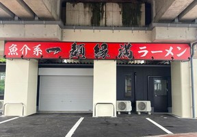 兵庫県姫路市西中島に魚介系ラーメン店「一麺縁満」が7/19にオープンされたようです。
