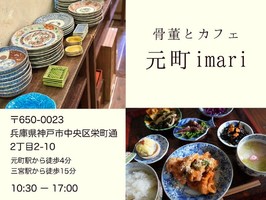 祝！4/8～プレopen『元町imari（いまり）』骨董とカフェ（神戸市中央区）