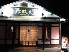 京都府船井郡京丹波町豊田水落にラーメン店「無双心 ふるさと京丹波店」が本日オープンのようです。