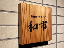 東京都品川区大崎に背脂煮干し中華そば「和市 大崎店」が昨日オープンされたようです。