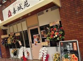 大阪府吹田市広芝町に「中華そば 喜城苑 江坂店」が5/20にオープンされたようです。