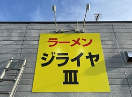 埼玉県行田市富士見町に「ラーメン ジライヤⅢ（さん）」が本日オープンされたようです。
