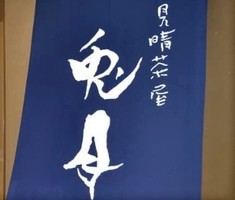 神奈川県足柄下郡畑宿字山根に「見晴茶屋 兎月」が11/26にオープンされたようです。