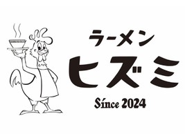 東京都板橋区本町に「ラーメンヒズミ」が明日オープンされるようです。