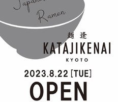 京都市中京区壬生森町に「麺逢 KATAJIKENAI（カタジケナイ）」 が本日オープンのようです。