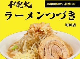 東京都町田市原町田にド乳化濃厚豚骨ラーメン「ラーメンつづき町田店」が本日オープンされたようです。