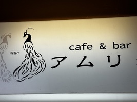 大阪市北区神山町に「Cafe&barアムリタ」が3/1にグランドオープンされたようです。