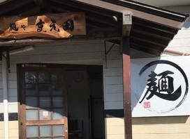 静岡県浜松市北区三ヶ日町宇志に「麺や まえ田」が本日オープンされたようです。