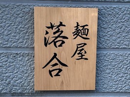 😀青森県青森市長島で「１０月６日オープン、 マイルドな極旨中華そばとつけ麺！麺屋 落合」