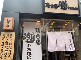 群馬県高崎市砂賀町に「鶏白湯泡ramen たまき」が昨日オープンされたようです。