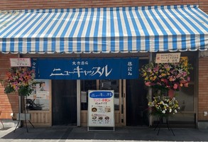 北海道旭川市3条通に「大衆酒場ニューキャッスル」が昨日グランドオープンされたようです。