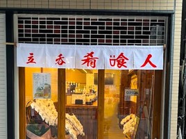 😀大阪市中央区久太郎町で「めちゃうま割烹料理が激安で楽しめる、美人母娘が営む立ち飲み屋に潜入」
