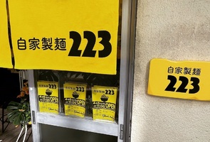 東京都新宿区北新宿に二郎系ラーメン店「自家製麺223」が4/6にオープンされたようです。