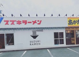 静岡県磐田市西貝塚に「スズキラーメン」が本日プレオープンされたようです。