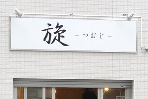 埼玉県さいたま市浦和区北浦和に「旋-つむじ-」が本日よりプレオープンのようです。