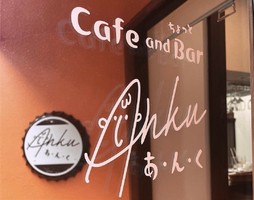 東京都台東区浅草にカフェ＆ちょっとバー「Anku（あんく）」が1/15にオープンされたようです。