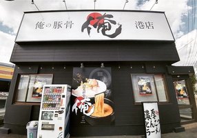 愛知県名古屋市港区川西通に「俺の豚骨 港店」が昨日グランドオープンされたようです。