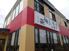 三重県名張市鴻之台にラーメン店「麺楽」が6/19にオープンされたようです。
