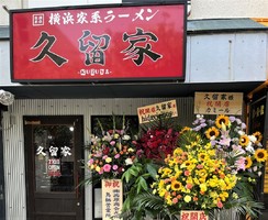 福岡県久留米市東町に横浜家系ラーメン「久留家」が本日オープンされたようです。