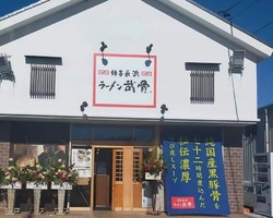 静岡県静岡市駿河区中村町に博多長浜ラーメン店「ラーメン武骨」が昨日プレオープンされたようです。