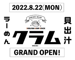 岐阜県各務原市那加門前町に「貝出汁ラーめんクラム」が本日グランドオープンされたようです。