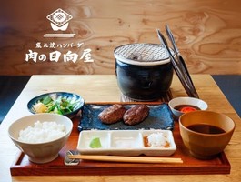 埼玉県所沢市東町に炭火焼ハンバーグ「肉の日向屋」が昨日オープンされたようです。