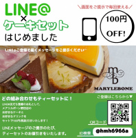 メアリルボーン野田店LINE@ご登録でケーキセットできます！