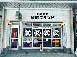 滋賀県彦根市旭町に「丸又食堂 旭町スタンド」が4/29にグランドオープンされたようです。
