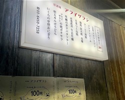 東京都世田谷区太子堂に居酒屋「アライザラシ」が7/6にオープンされたようです。