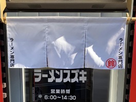 神奈川県厚木市長谷にラーメン店「ラーメンスズキ」が本日グランドオープンされたようです。