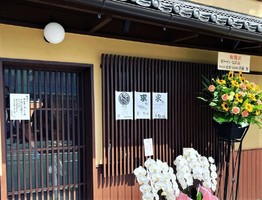 京都市上京区笹屋町にラーメン店「なぶら」が本日グランドオープンのようです。