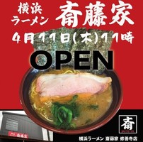 静岡県伊豆市瓜生野に「横浜ラーメン斎藤家 修善寺店」が4/11にオープンされたようです。