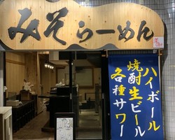 神奈川県横浜市南区前里町に「みそらーめん 美味そ」が本日オープンされたようです。