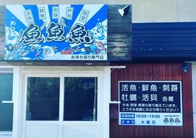 😀青森県弘前市城東北で「９月オープン、弁当、刺身、海鮮丼＆麺屋謝とのコラボ拉麺！総菜・弁当 魚魚魚」