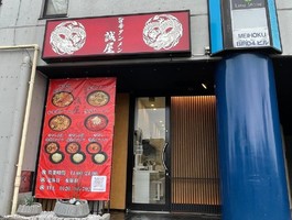 愛知県春日井市鳥居松町に「旨辛タンメン 誠屋」が本日グランドオープンされたようです。