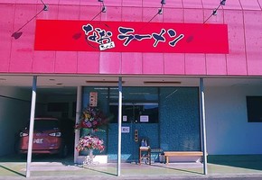 佐賀県唐津市東町に「なおちゃんラーメン唐津店」が2/8にオープンされたようです。