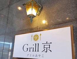 栃木県栃木市境町に洋食レストラン「Grill京（グリルみやこ）」 が8/4にオープンされたようです。